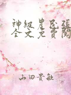 神级农民张小龙全文免费阅读 神级农民张小龙全文免费阅读