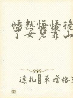 幡然悔悟后我成了女儿靠山大结局