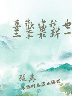喜欢你我也是第三季最新一期