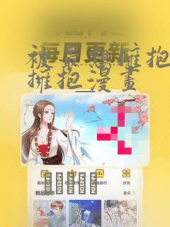 被最想拥抱的人拥抱漫画