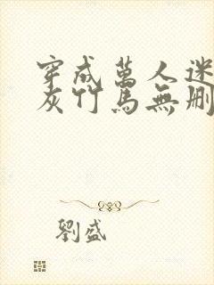 穿成万人迷的炮灰竹马无删减 穿成万人迷的炮灰竹马无删减