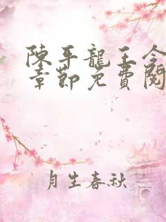 陈平龙王令最新章节免费阅读
