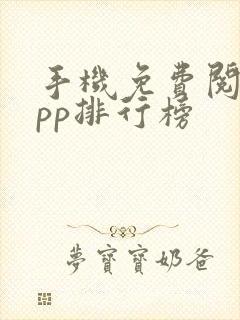 手机免费阅读app排行榜