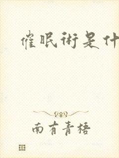 催眠术是什么