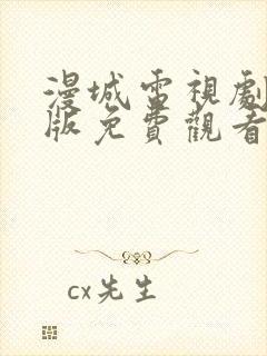 漫城电视剧完整版免费观看