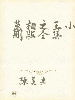 万相之王小说未删版全集 万相之王小说未删版全集