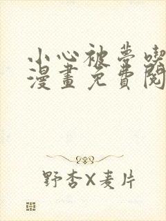 小心被梦吃掉哦漫画免费阅读下拉式六漫画 小心被梦吃掉哦漫画免费阅读下拉式六漫画