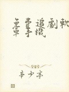 免费追剧软件安卓手机