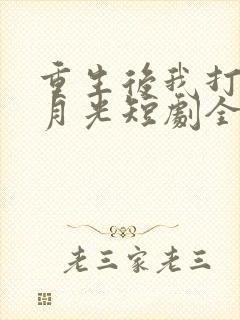 重生后我打脸白月光短剧全集