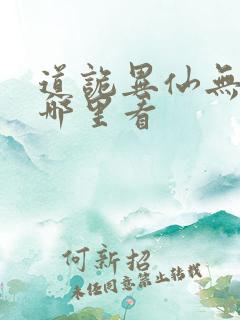 道诡异仙无错版哪里看 道诡异仙无错版哪里看