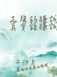正规的赚钱软件真实能赚钱的