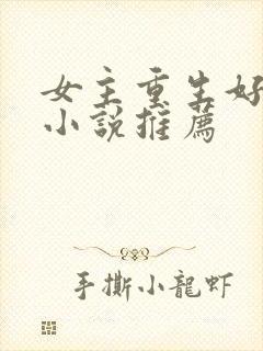 女主重生好看的小说推荐