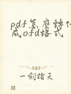 pdf怎么转化成ofd格式