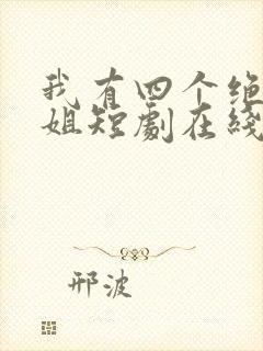 我有四个绝色师姐短剧在线观看完整版免费