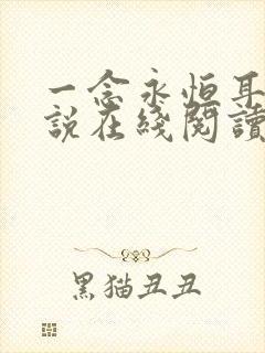 一念永恒耳根小说在线阅读全文免费