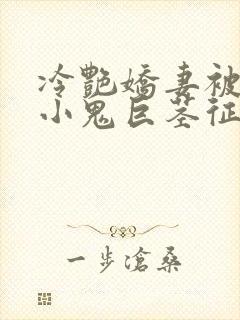 冷艳娇妻被邻居小鬼巨茎征服
