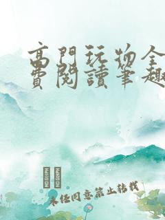 高门玩物全文免费阅读笔趣阁