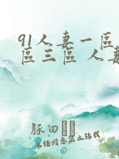 91人妻一区二区三区 人妻