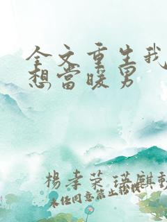 全文重生我真没想当暖男