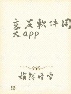 交友软件同城聊天app