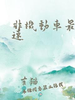 非机动车最高时速