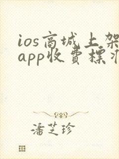 ios商城上架app收费标准