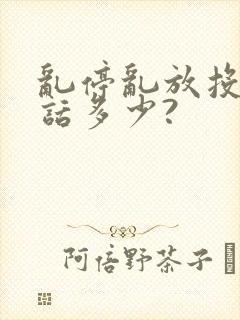 乱停乱放投诉电话多少?
