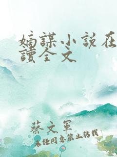 嫡谋小说在线阅读全文