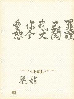 爱你我已罪无可恕全文阅读