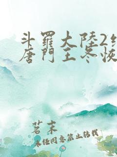 斗罗大陆2绝世唐门王冬恢复女儿身