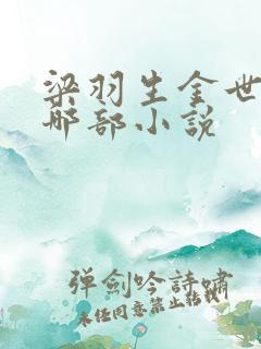 梁羽生金世遗是哪部小说