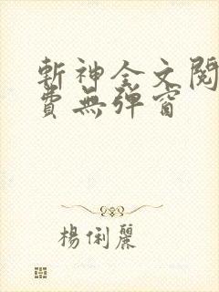 斩神全文阅读免费无弹窗