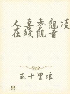 人妻参观凌辱日在线观看