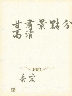 甘肃景点分布图高清