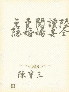 免费阅读陆总的隐婚娇妻全文