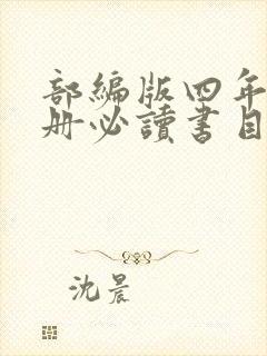 部编版四年级下册必读书目有哪些