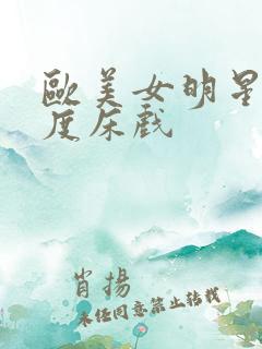 欧美女明星大尺度床戏