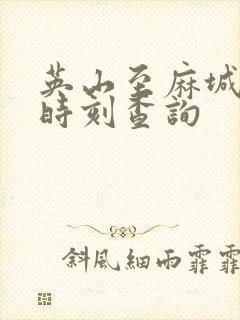 英山至麻城客运时刻查询