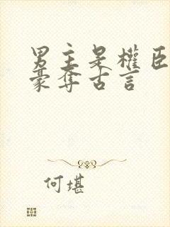 男主是权臣强取豪夺古言