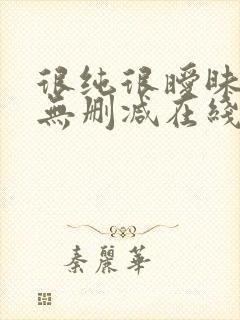 很纯很暧昧小说无删减在线阅读