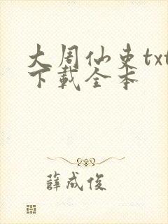 大周仙吏txt下载全本 大周仙吏txt下载全本