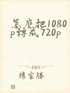 怎么把1080p转成720p