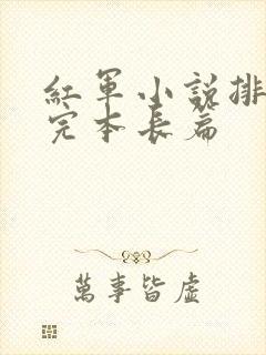 红军小说排行榜完本长篇