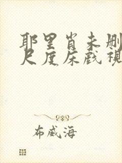 耶里肖未删减大尺度床戏视频
