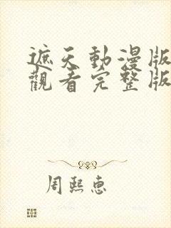 遮天动漫版免费观看完整版