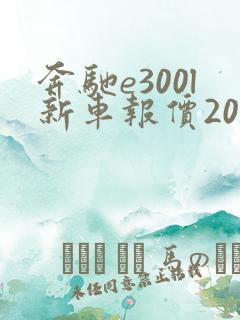 奔驰e300l新车报价2025款落地价