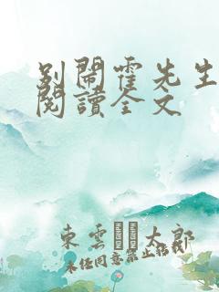 别闹霍先生免费阅读全文