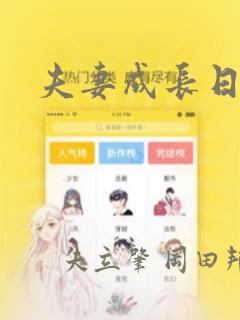 夫妻成长日记：结局+番外