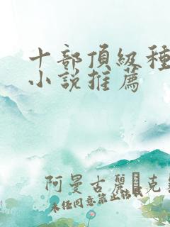 十部顶级种田文小说推荐