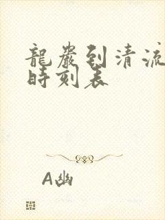 龙岩到清流火车时刻表
